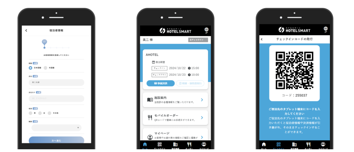 スマートチェックインの流れ