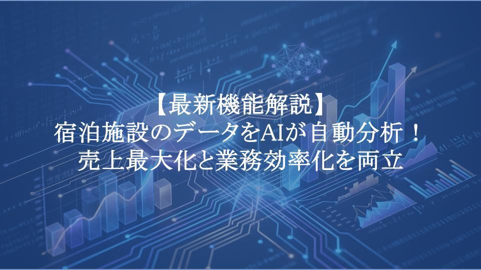 HOTEL SMART AI売上分析機能