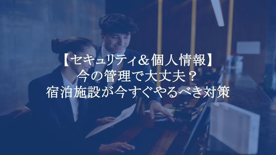 宿泊施設のセキュリティ対策