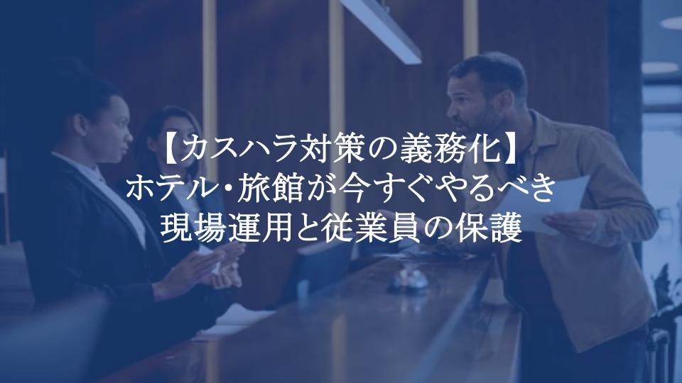 宿泊施設のカスハラ対策とシステム化